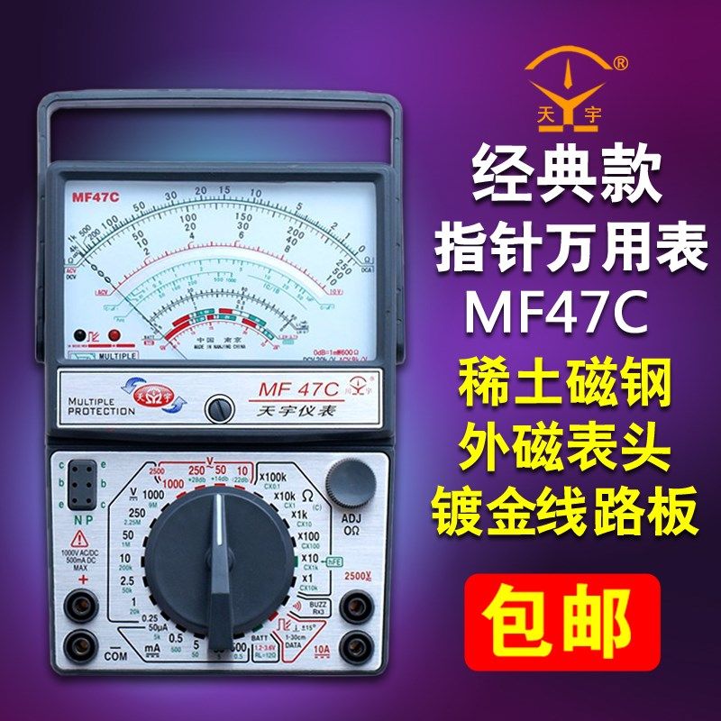 南京天宇 指针式万用表MF47C 机械万能表  正品