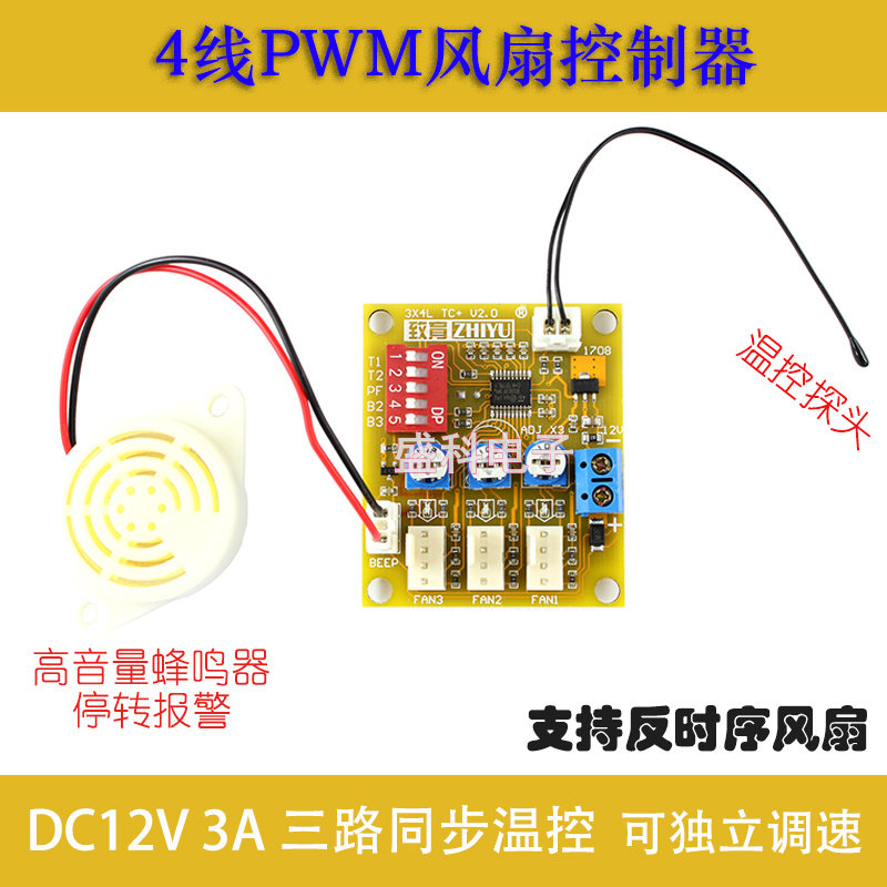 DC12V三路4线PWM风扇自动温控器电脑机箱机调速器 停转报警可手动