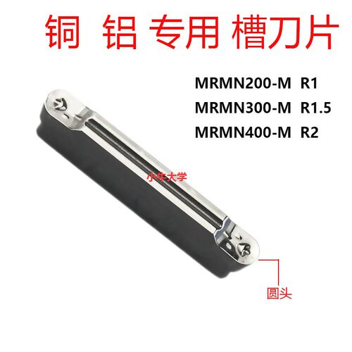 数控刀片MRMN/200/300/400/-M/J/H01R1.5/2/切槽刀片/圆头/铝用铜