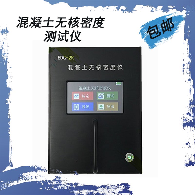 EDG-2K混凝土无核密度测试仪混凝土密度压实度测定仪无核密实度仪