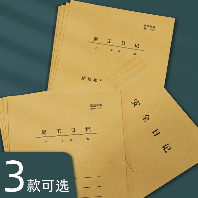 10本装施工日志记录本加厚通用双面A4安全工程建筑工地监理日记本