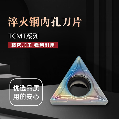 淬火钢三角形内孔数控刀片TCMT16T304-SL 08-SL七彩高硬刀粒P8080