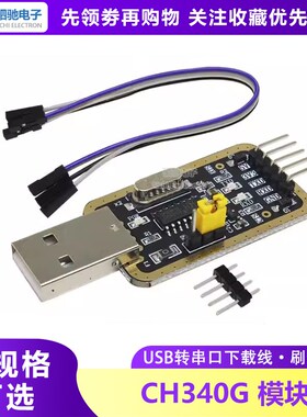 CH340G模块USB转TTL USB转串口下载器线RS232升级/刷机线板PL2303