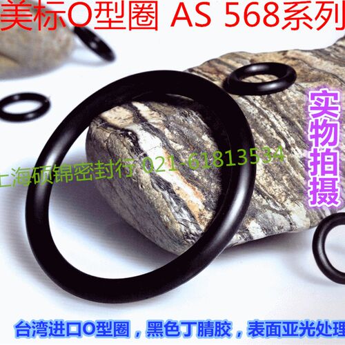 台湾进口O型圈美标 AS27/AS28/AS29/AS30/AS31/AS32/AS33/AS34