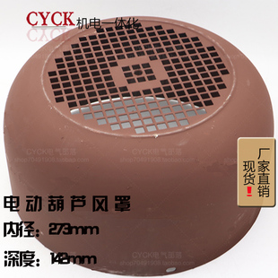 电动葫芦风罩电机风罩 直径273mm 深度 142mm电机风扇罩现货