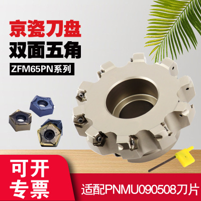 MFPN66双面五角刀盘 数控刀盘 京瓷通装刀盘 开粗PNMU090508刀片