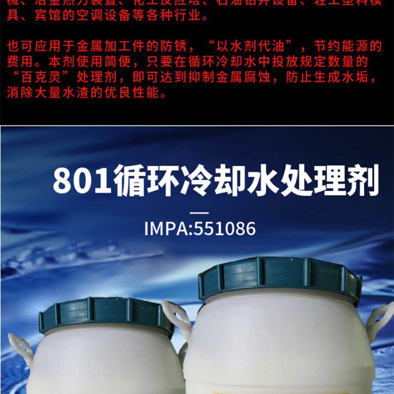 IMPA551086百克灵801船用循环冷却水处理剂清洗剂防锈防水垢