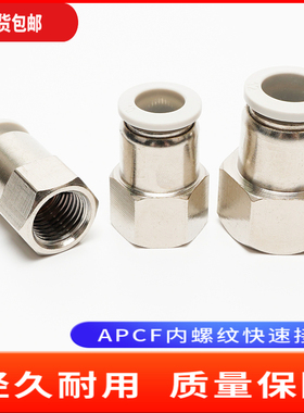 气动接头内螺纹直通APCF4APCF6APCF8APCF10APCF12-M5/01/02/03/04