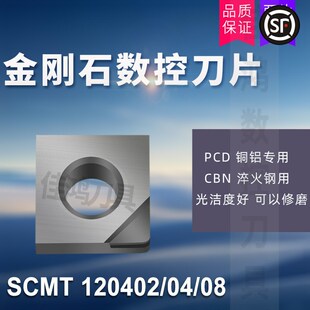 金刚石宝石刀片粒 PCD铝铜CBN淬火钢 SCMT120402/120404/120408