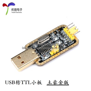 USB转TTL 土豪金CH340G USB转串口模块刷机STC下载线 优信电子
