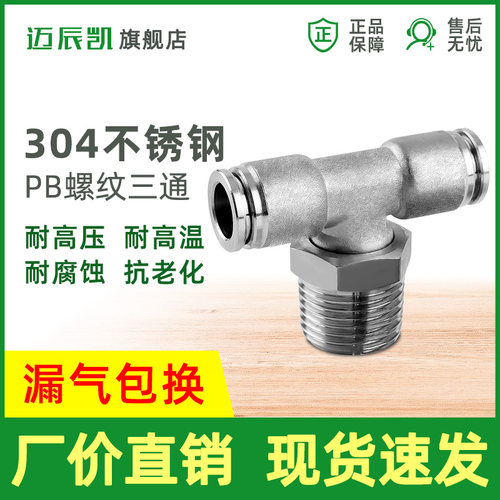 304不锈钢T型螺纹三通气动接头PB-6-01 8-02快插8 10 12 16mm气管