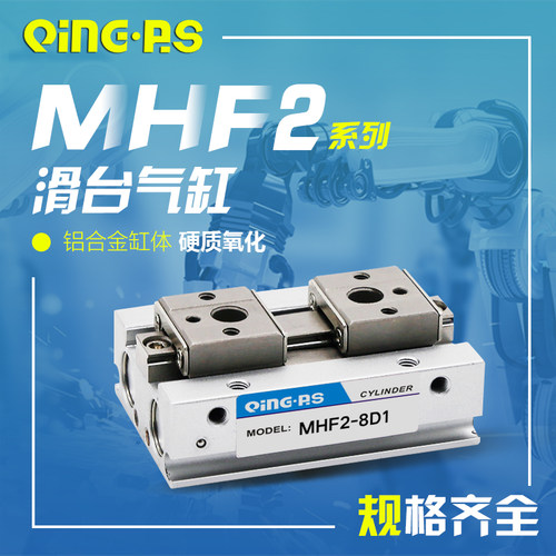 薄型平行气爪滑台手指气缸MHF2-8D/12D/16D/20D/D1/D2/DR/D1R/D2R