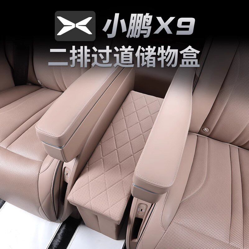 适用于小鹏X9二排座椅中间过道储物盒汽车载收纳箱后排内饰改装x