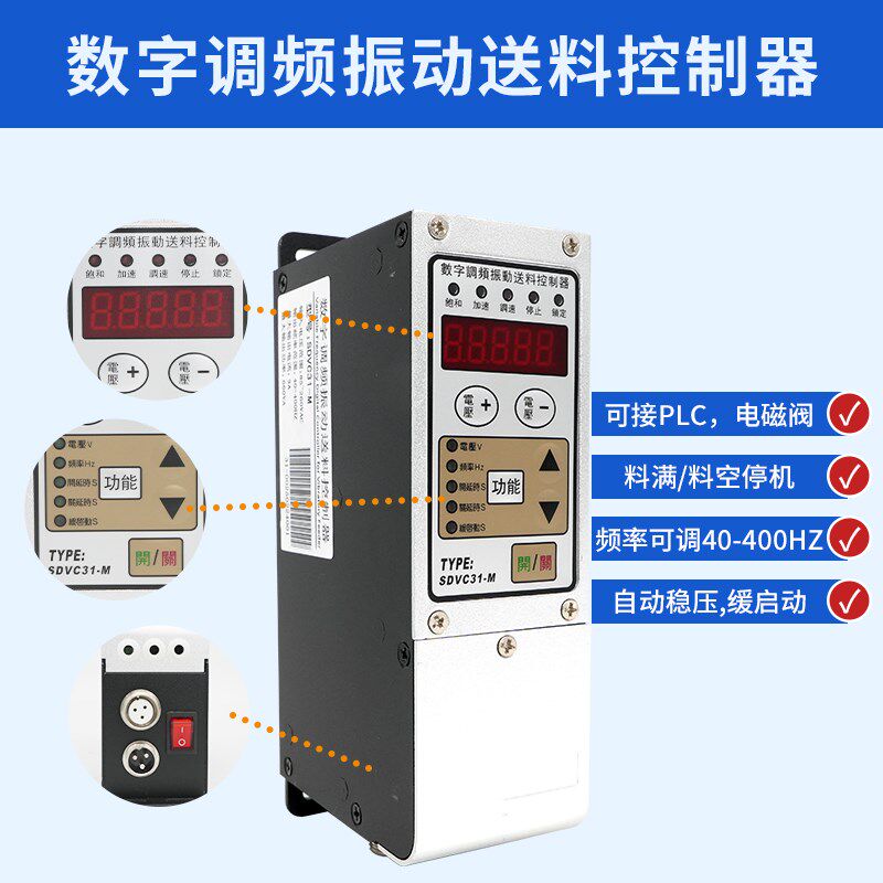 SDVC31-M S L振动盘控制器数字调频调压调速器送料自动震动智能