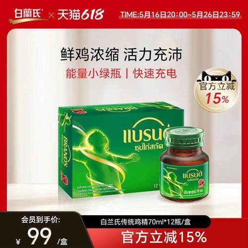【品质联盟】白兰氏传统鸡精蛋白饮品充沛体力滋补70ml*12/盒