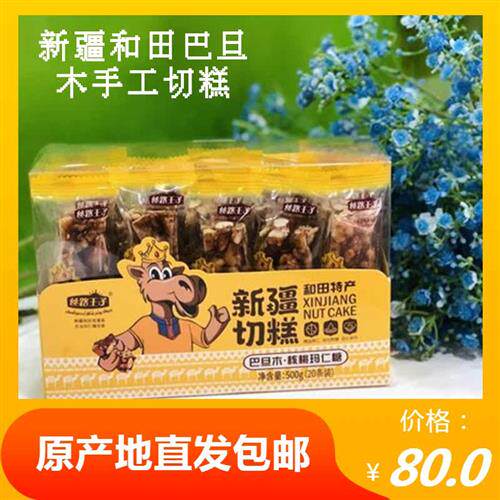 新疆和田特产巴旦木核桃仁玛仁糖手工切糕原产地直发 包邮