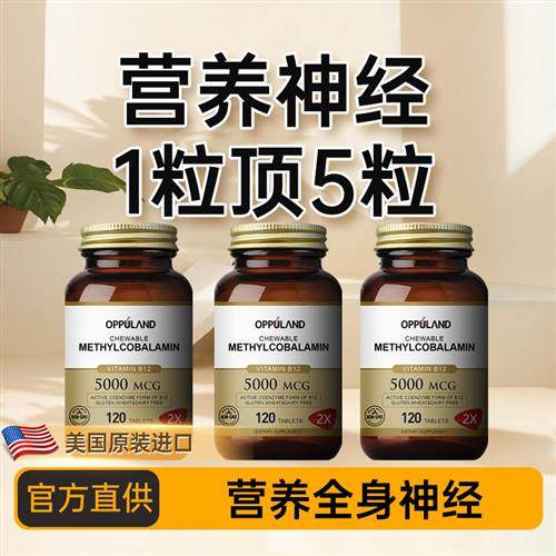 OPPULAND美国进口甲钴胺B12维生素B12B1正品b族片营养神经保健品