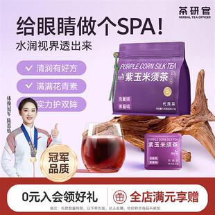 茶研官紫玉米须茶孕妇可喝桑葚养生茶茶包可搭配护眼明目产品使用
