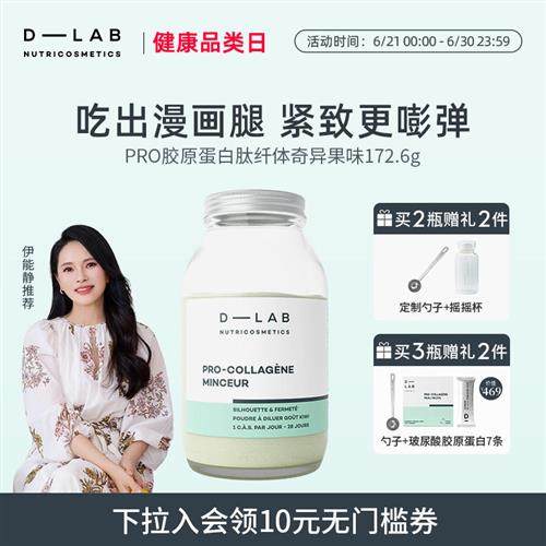 伊能静推荐法国dlab水解胶原蛋白肽粉紧致肌肤口服美容营养品