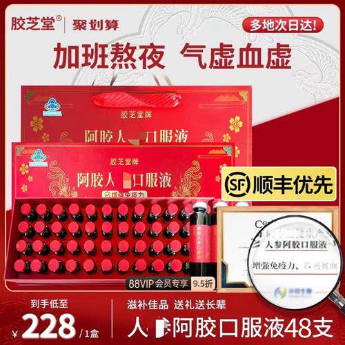 人参阿胶口服液正品官方气山东补黄芪胶芝堂参原浆血固本堂女性nx