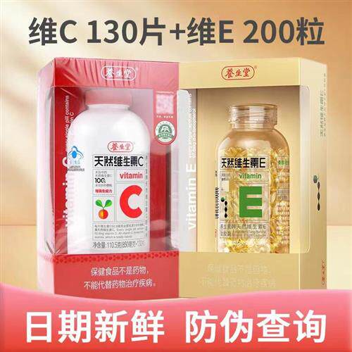 正品养生堂天然维生素E软胶囊200粒+天然维生素C咀嚼片130片VC VE