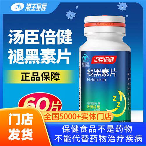 包邮】汤臣倍健褪黑素片60片/瓶 适宜人群睡眠状况不佳者
