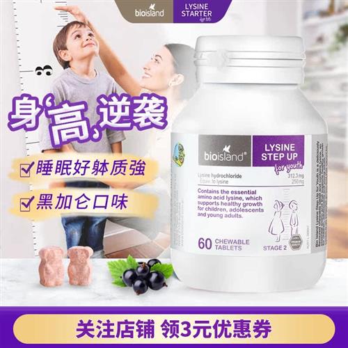 澳洲佰澳朗德Bioisland成长素2段黄金成长素儿童青少年赖氨酸二段