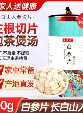 长白山人参片红参白参片切片生晒参东北人参蜜片黑西洋参大片正品