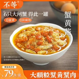 不等蟹黄酱常温即食拌面拌饭酱秃黄油大闸蟹蟹肉蟹膏正宗