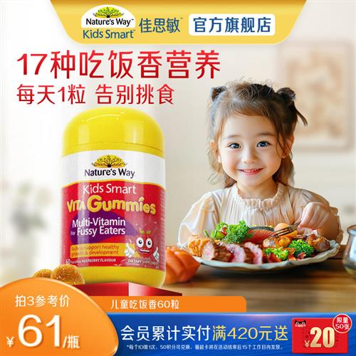 Natures Way佳思敏儿童吃饭香复合维生素B族多维锌营养软糖挑食