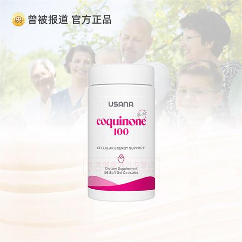 美国USANA优莎娜心脏宝100 辅酶Q10胶囊 q10心脏正品软胶囊官网