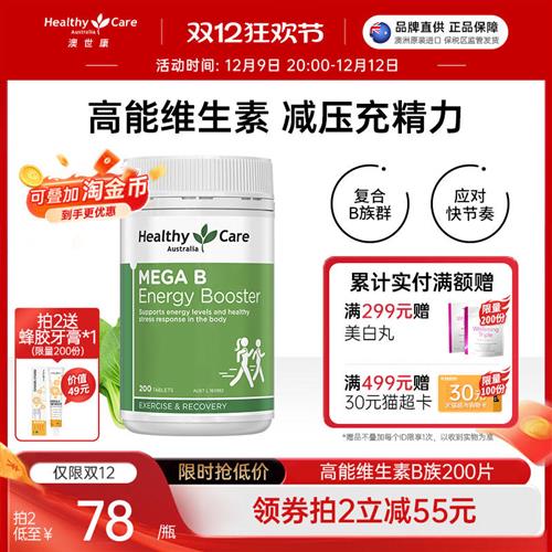 HealthyCare澳洲高能维生素B族复合维生素b12成人VB营养补充200片