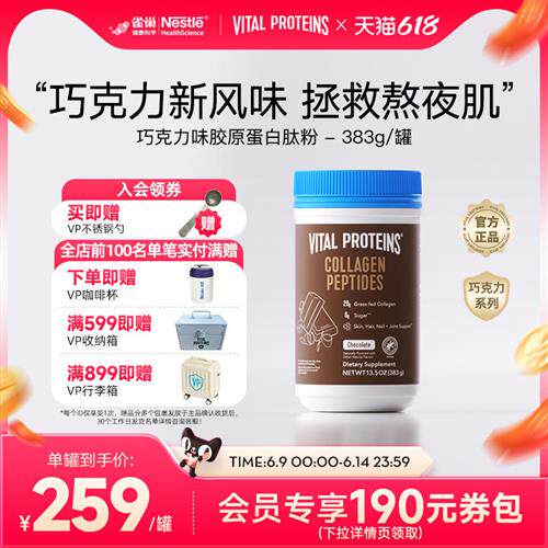 雀巢VitalProteins美国进口牛胶原蛋白肽粉巧克力口味383g/罐