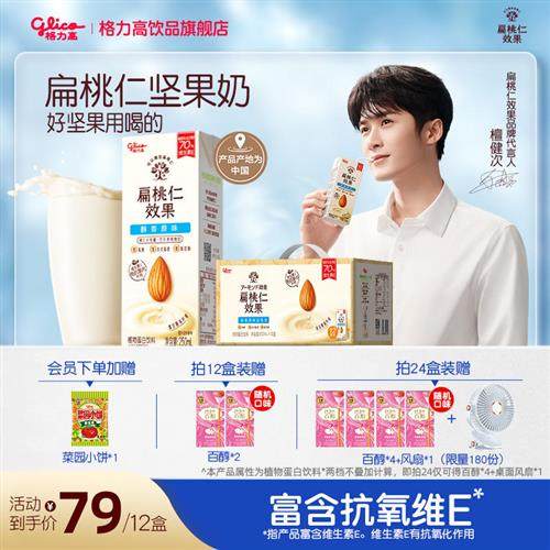 【檀健次推荐】格力高扁桃仁效果坚果奶植物蛋白奶巴旦木奶饮品,咖啡/麦片/冲饮,植物蛋白饮料/植物奶/植物酸奶,淘宝优惠券,粉丝福利购,淘宝优惠卷