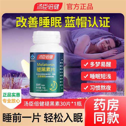 汤臣倍健褪黑素片安瓶睡眠改善片退褪黑色素30片非软糖官方正品