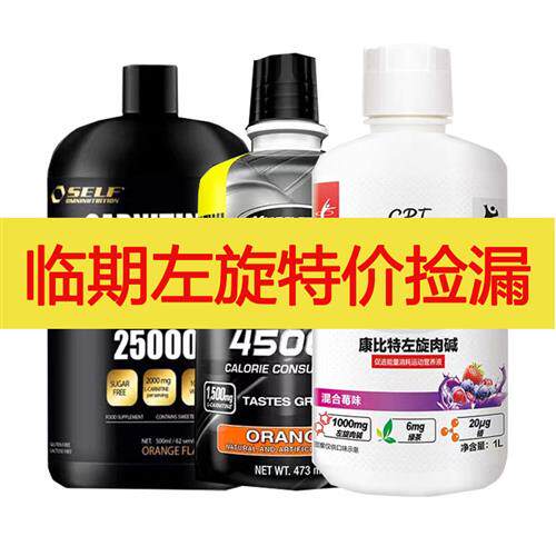 临期左旋肉碱100000便携装左旋十万10万运动饮料特价捡漏小黄瓶