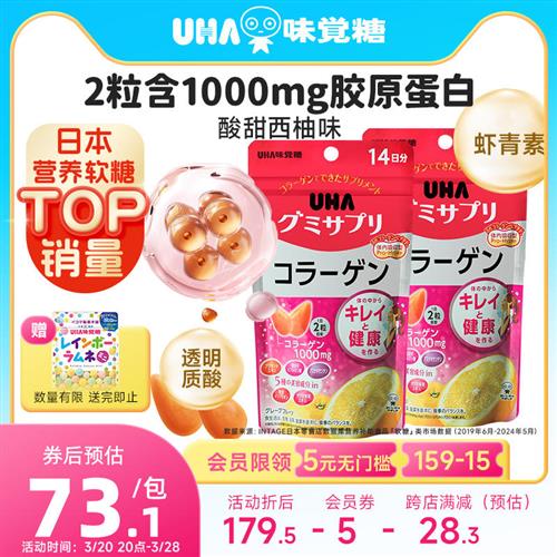悠哈味觉糖进口UHA胶原蛋白营养软糖西柚味28粒14日量*2袋