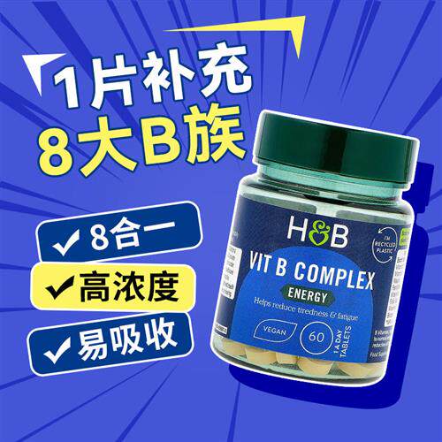 英国HB荷柏瑞多种复合维生素B族提高新陈代谢缓解疲劳维B60粒进口