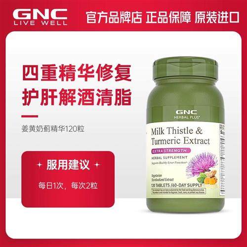 gnc健安喜美国姜黄奶蓟护肝片轻肝水飞蓟精华肌醇熬夜养肝进口