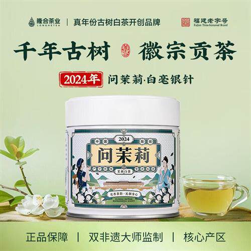 2024年茉莉白毫银针七窨花茶50g