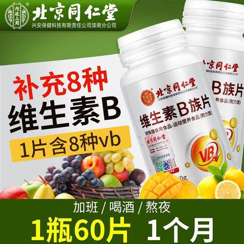 北京同仁堂内廷上用维生素B族片成人男女b1b2b6b12片熬夜常备通用