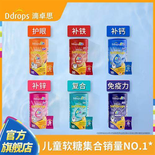 Ddrops滴卓思叶黄素护眼软糖儿童覆合维生素C接骨木莓补锌钙补铁