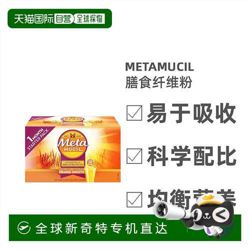 澳大利亚直邮Metamucil美达施吸油纤维素膳食纤维粉香橙味30包/盒
