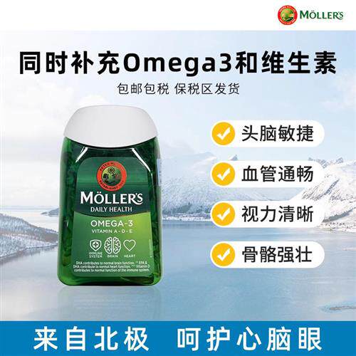 挪威Mollers沐乐思深海鱼油胶囊omega3学生中老年补充dha