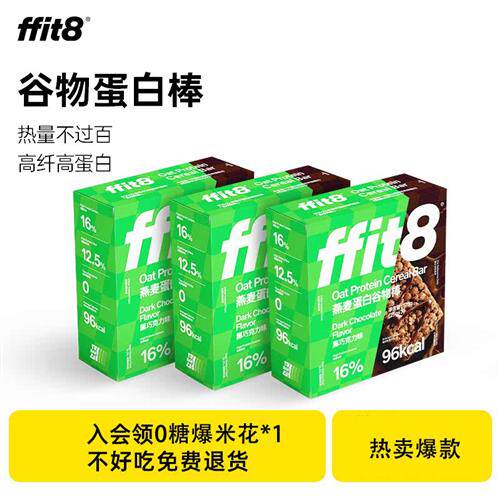 ffit8燕麦蛋白谷物棒能量棒代餐黑巧饼干