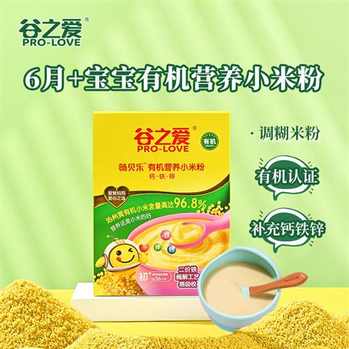 谷之爱有机小米米粉宝宝辅食婴儿6个月+营养钙铁锌米糊外出即食