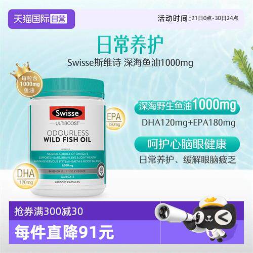 Swisse深海鱼油1000mg直播专享