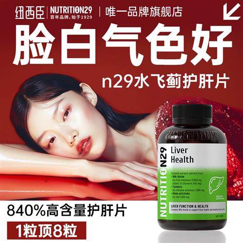n29纽西臣女性护肝片奶蓟草水飞蓟解酒熬夜保健胶囊官方正品旗舰