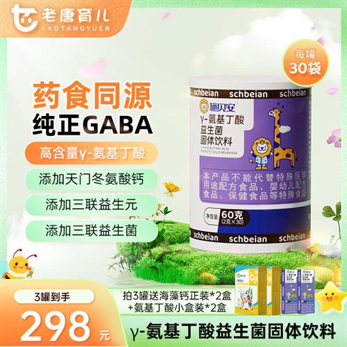 老唐育儿施贝安-氨基丁酸固体饮料GABA伽马茯苓