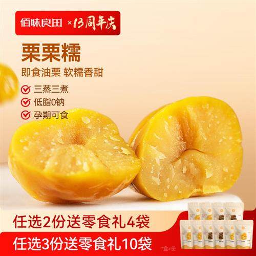 佰味良田 栗栗糯 孕妇零食孕期健康新鲜即食板粟解馋包装栗子仁小